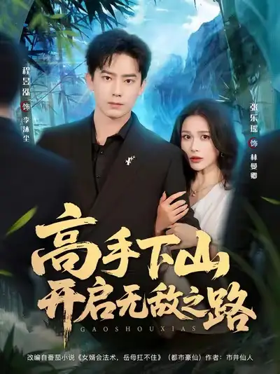 短剧《高手下山开启无敌之路》高清全集免费在线观看