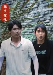 短剧《探宝惊魂》高清全集免费在线观看
