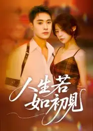 短剧《人生若如初见》高清全集免费在线观看