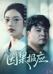 短剧《因果报应》高清全集免费在线观看