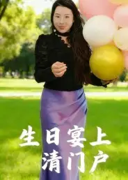 短剧《生日宴上清门户》高清全集免费在线观看