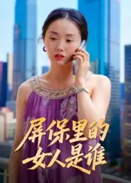 短剧《屏保里的女人是谁》高清全集免费在线观看