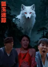 短剧《狐玉迷踪》高清全集免费在线观看