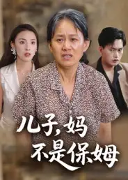 短剧《儿子，妈不是保姆》高清全集免费在线观看