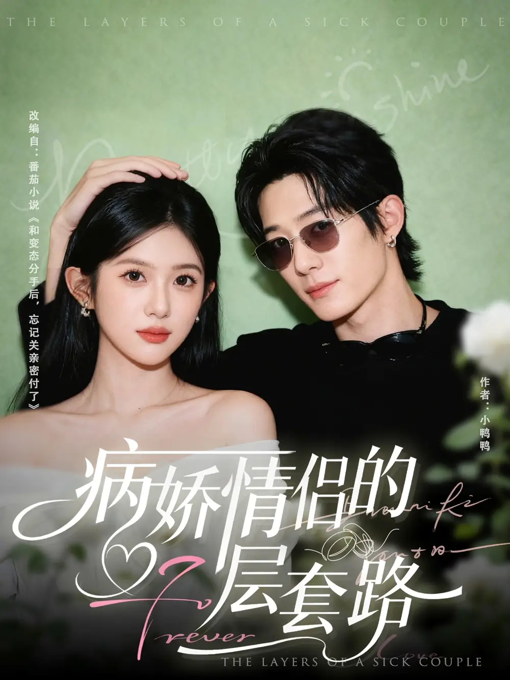 短剧《病娇情侣的千层套路》高清全集免费在线观看