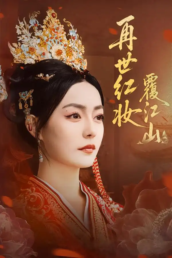 短剧《再世红妆覆江山》高清全集免费在线观看