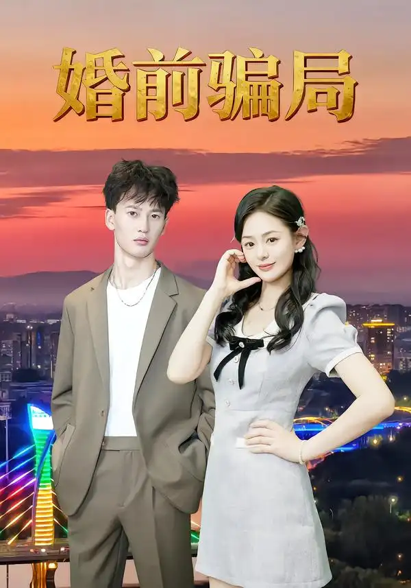 短剧《婚前骗局》高清全集免费在线观看