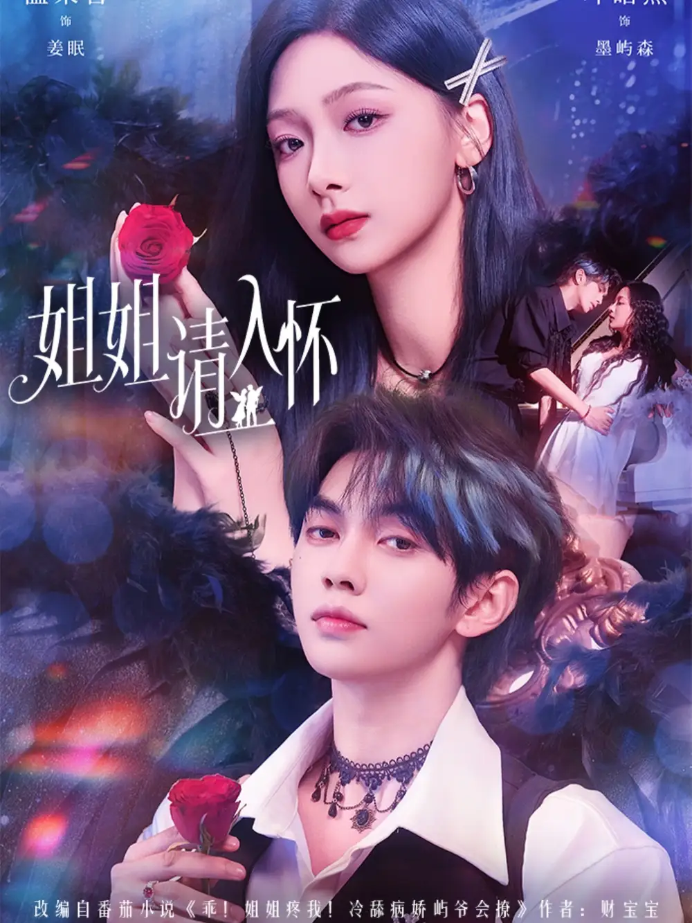 短剧《姐姐请入怀＆乖姐姐疼我》高清全集免费在线观看