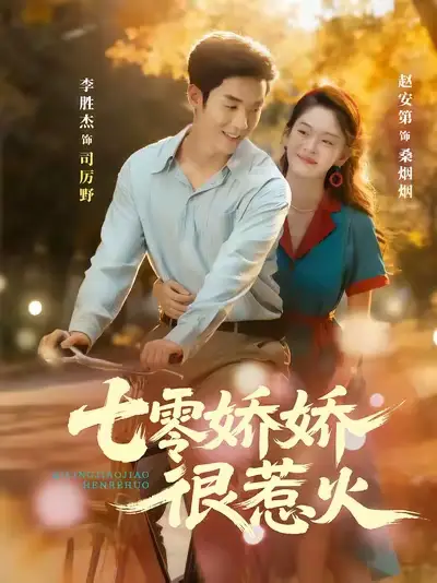 短剧《七零娇娇很惹火》高清全集免费在线观看