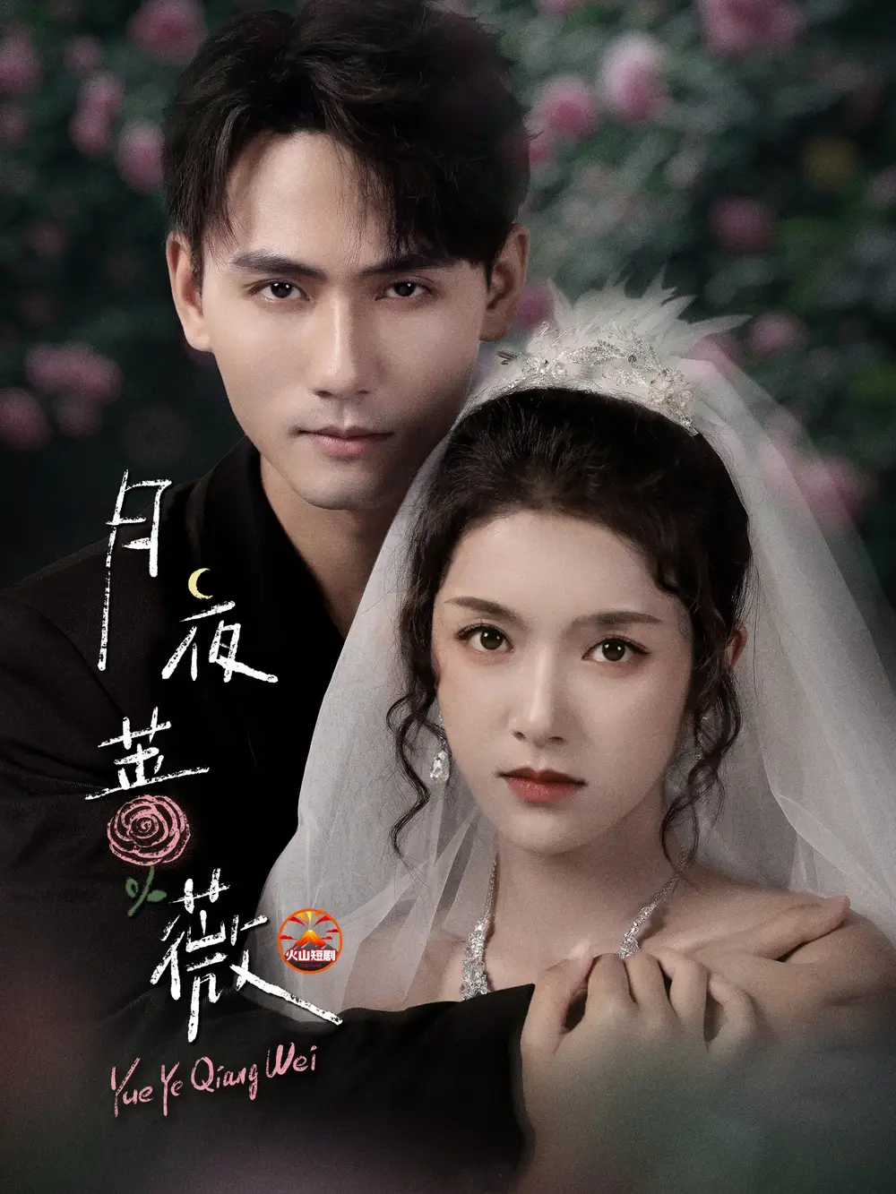 短剧《月夜蔷薇》高清全集免费在线观看