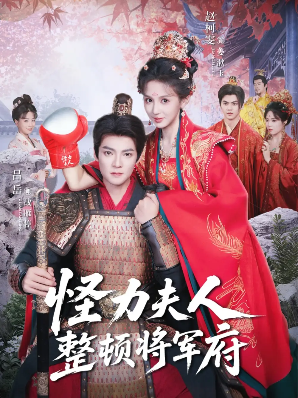 短剧《怪力夫人整顿将军府》高清全集免费在线观看