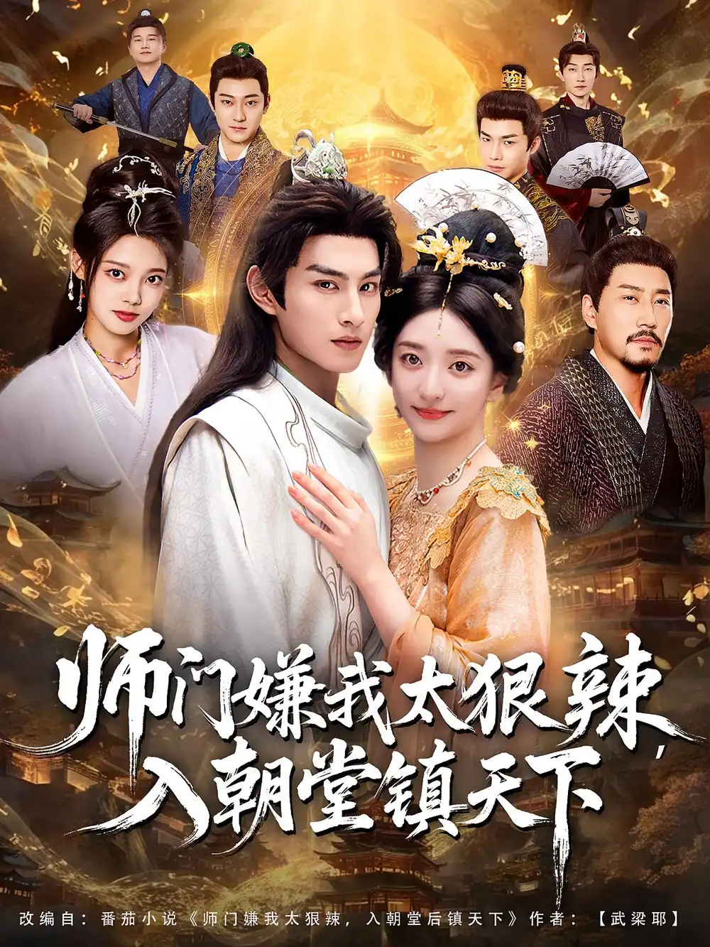 短剧《师门嫌我太狠辣，入朝堂镇天下》高清全集免费在线观看