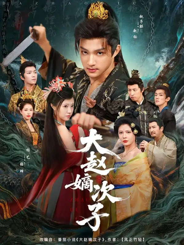 短剧《大赵嫡次子》高清全集免费在线观看