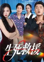 短剧《生死救援》高清全集免费在线观看