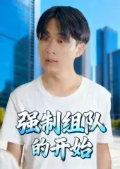 短剧《强制组队的开始》高清全集免费在线观看