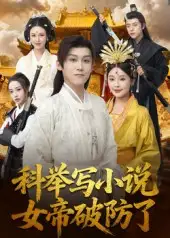 短剧《科举写小说，女帝破防了》高清全集免费在线观看