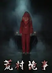 短剧《荒村诡事》高清全集免费在线观看