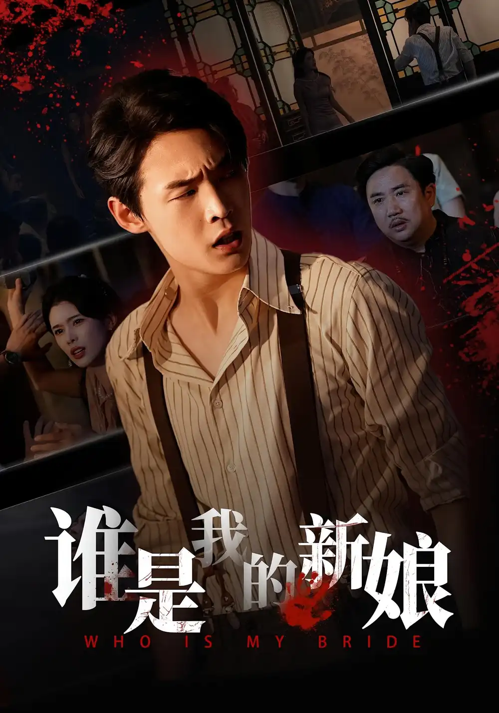 短剧《谁是我的新娘》高清全集免费在线观看