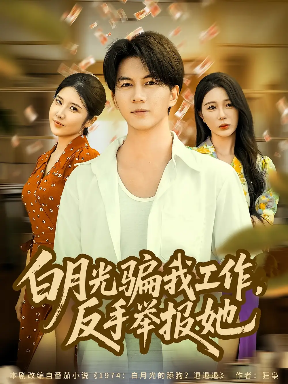 短剧《白月光骗我工作，反手举报她》高清全集免费在线观看