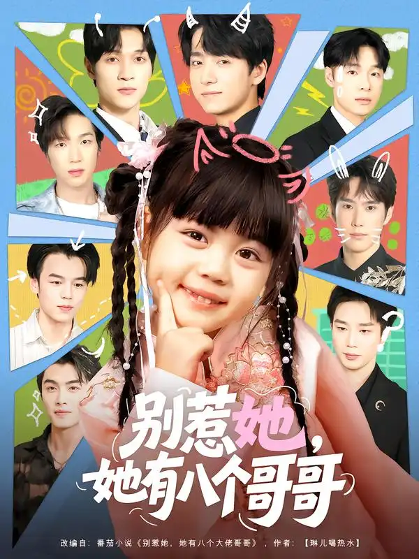 短剧《别惹她，她有八个哥哥》高清全集免费在线观看