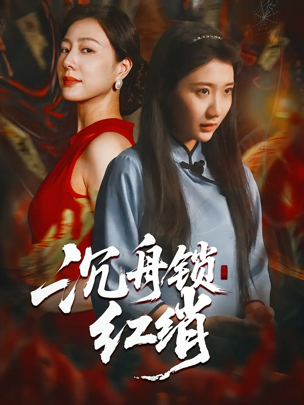 短剧《沉舟锁红绡》高清全集免费在线观看