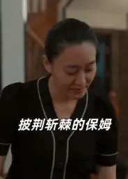 短剧《披荆斩棘的保姆》高清全集免费在线观看