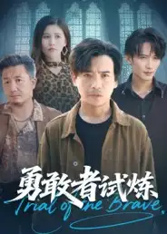 勇敢者试炼（69集）王大博&王景华海报