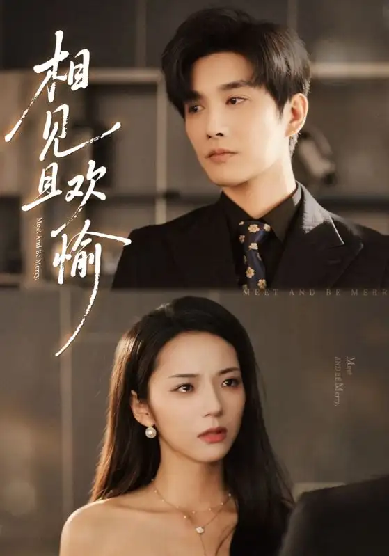 短剧《相见且欢愉》高清全集免费在线观看