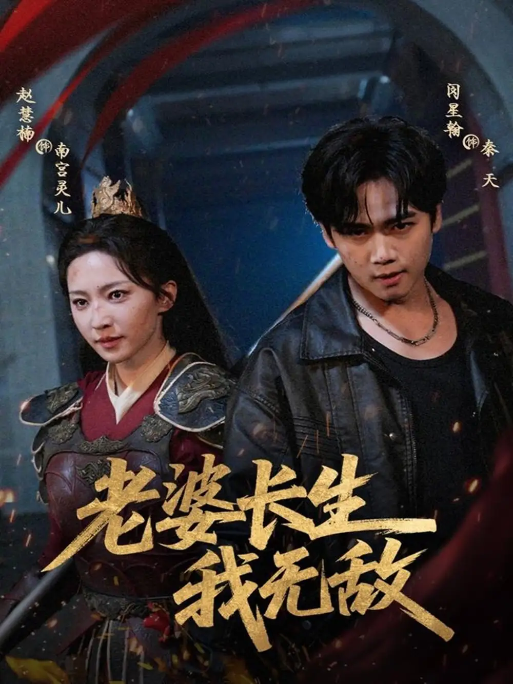 短剧《老婆长生我无敌》高清全集免费在线观看