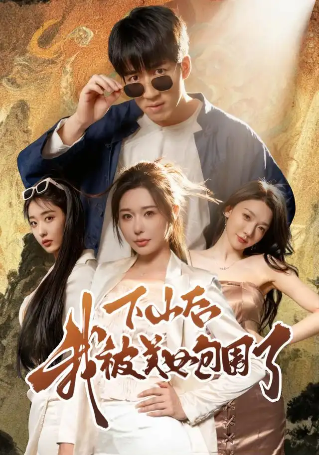 短剧《下山后我被美女包围了》高清全集免费在线观看