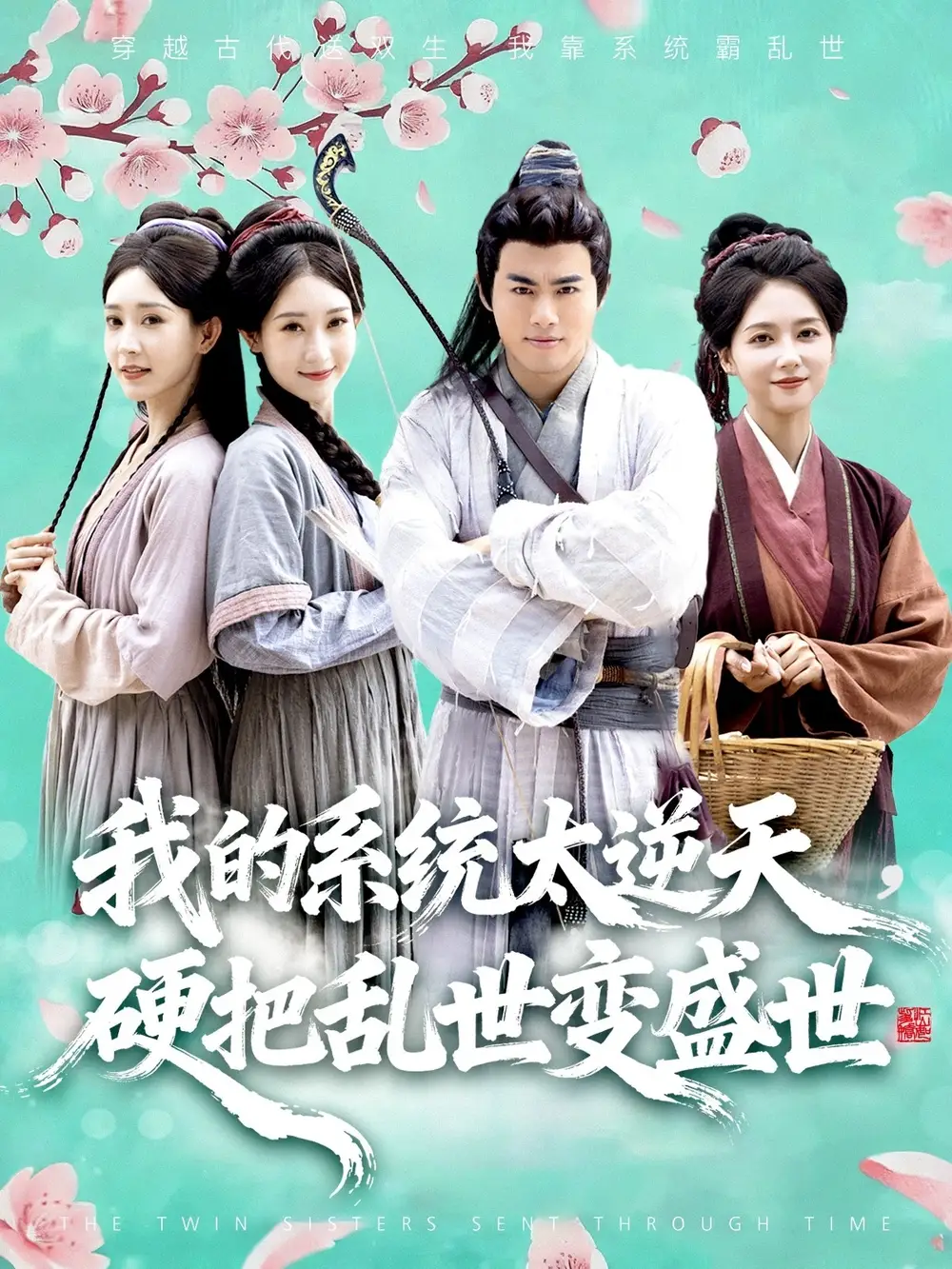 短剧《我的系统太逆天硬把乱世变盛世》高清全集免费在线观看