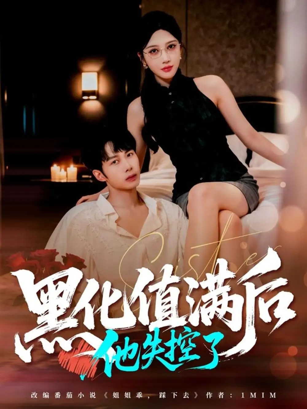 短剧《黑化值满后他失控了》高清全集免费在线观看