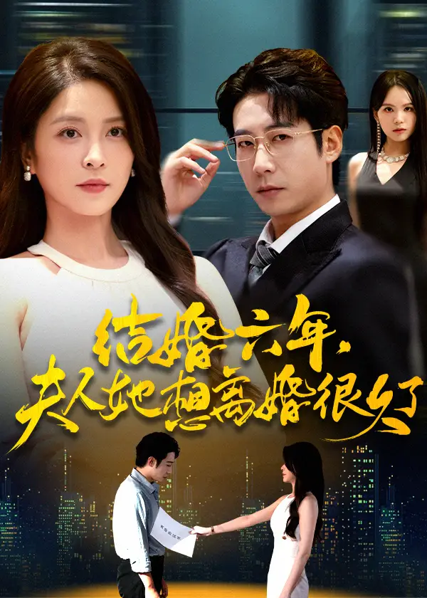 短剧《结婚六年夫人她想离婚很久了》高清全集免费在线观看