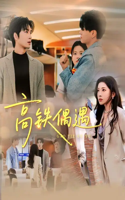 短剧《高铁偶遇》高清全集免费在线观看