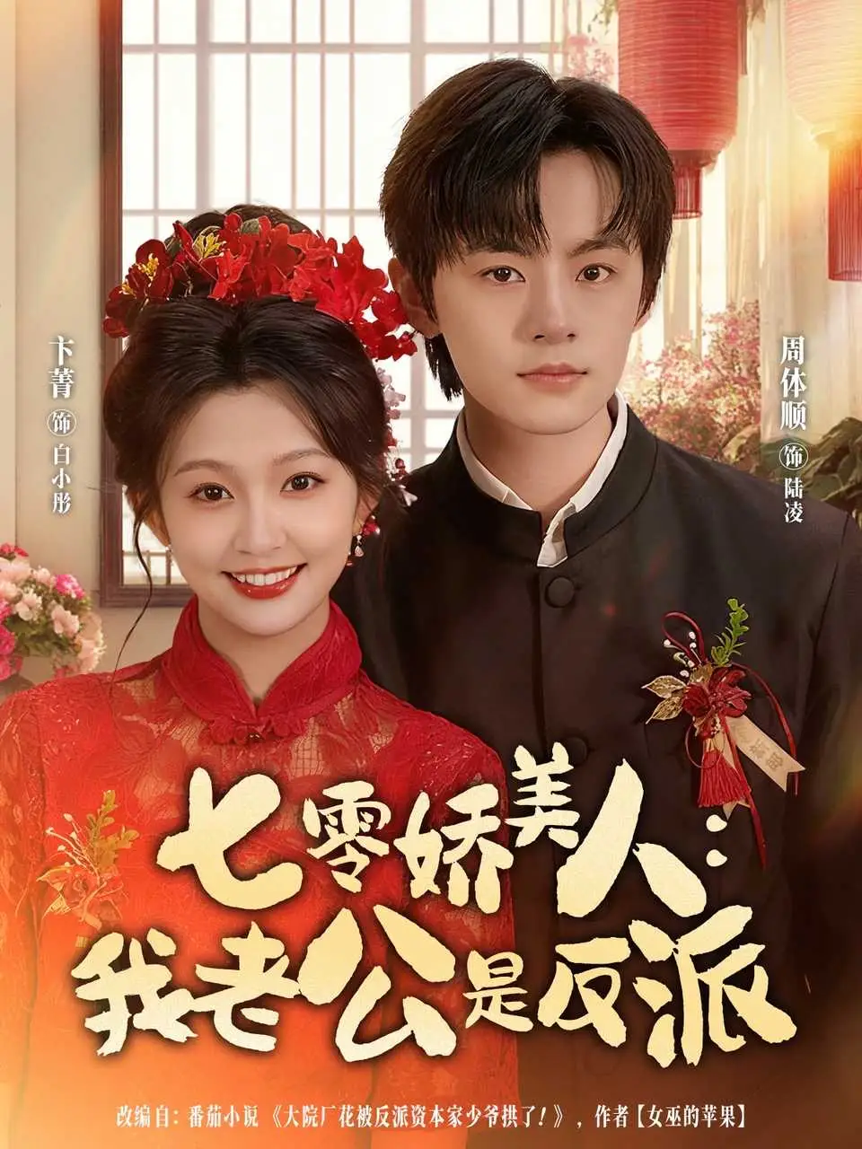 短剧《七零娇美人我老公是反派》高清全集免费在线观看