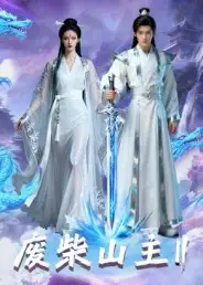 短剧《废柴山主第二季》高清全集免费在线观看