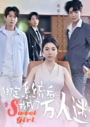 短剧《绑定系统后我成了万人迷》高清全集免费在线观看