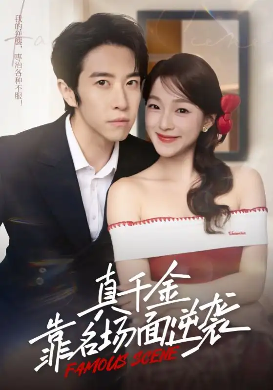 短剧《真千金靠名场面逆袭》高清全集免费在线观看