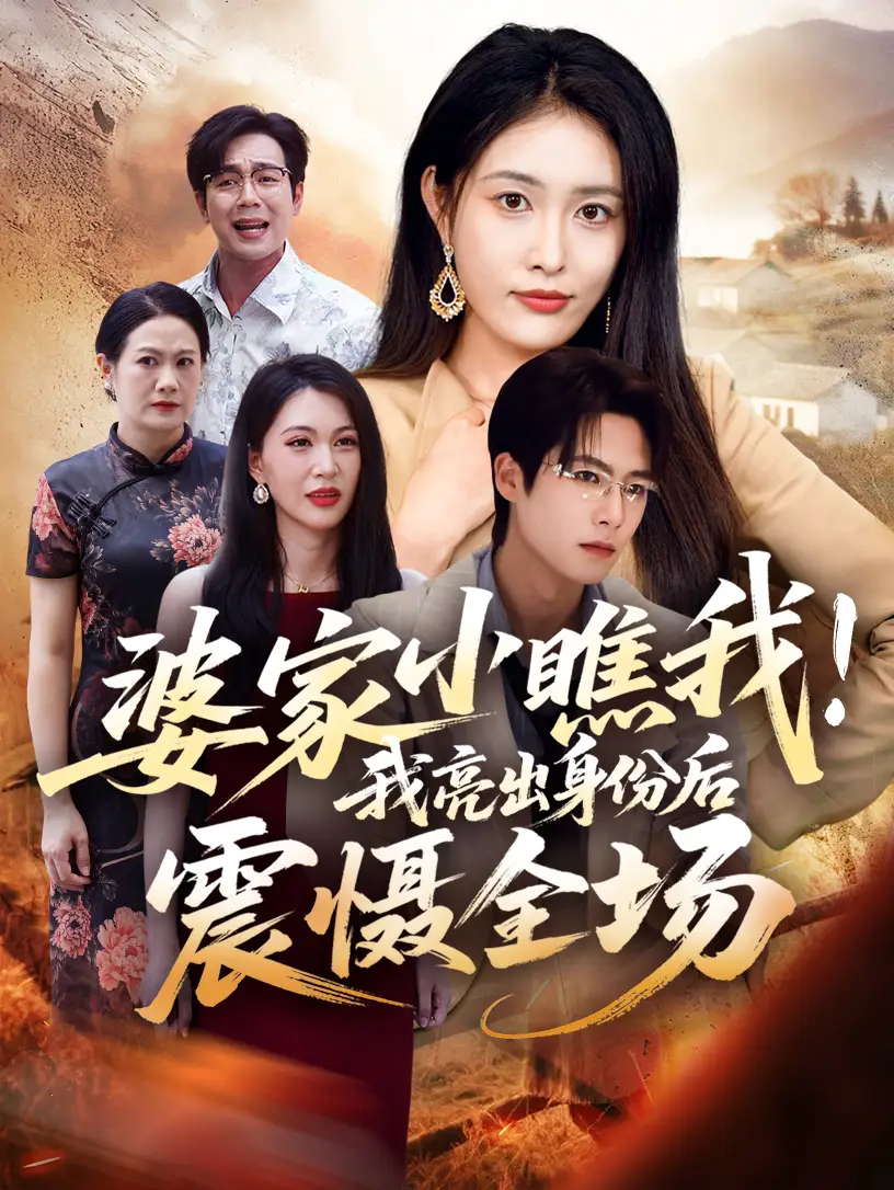 短剧《婆家小瞧我我亮出身份后震慑全场》高清全集免费在线观看