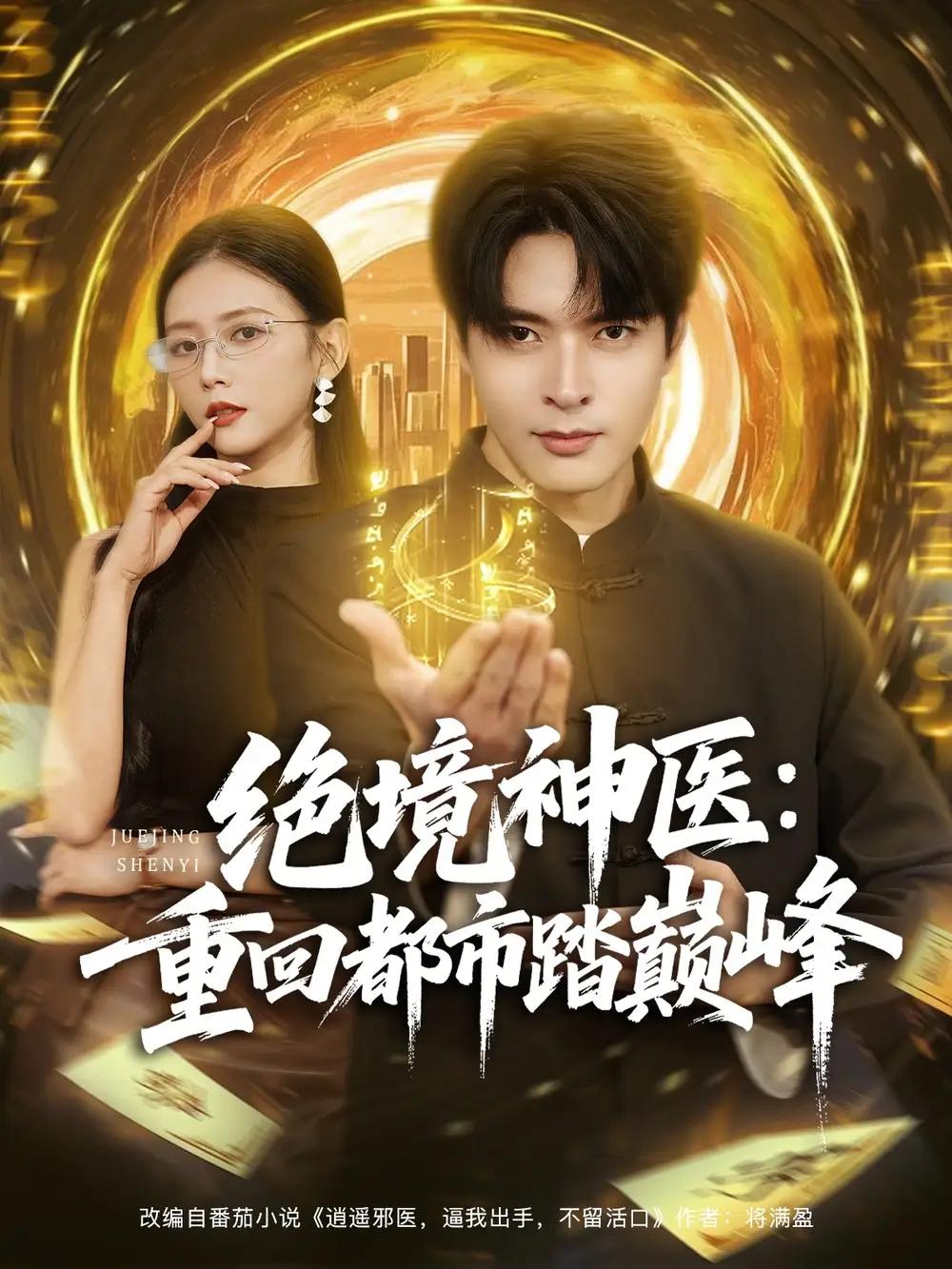 短剧《绝境神医重回都市踏巅峰》高清全集免费在线观看