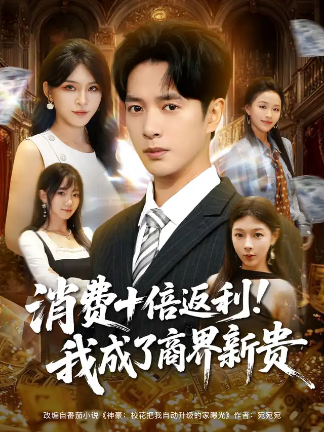 短剧《消费十倍返利我成了商界新贵》高清全集免费在线观看