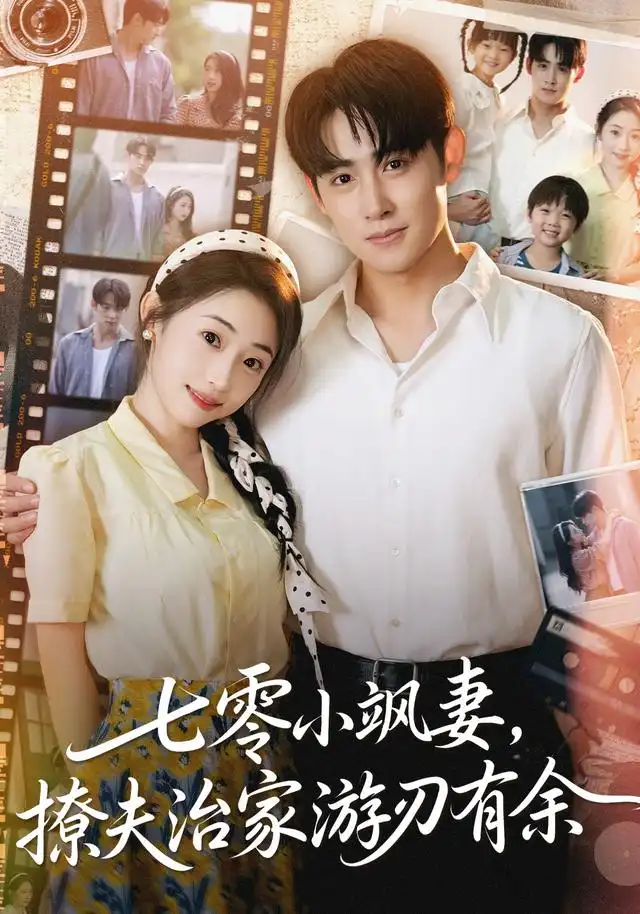 短剧《七零小飒妻追夫治家游刃有余》高清全集免费在线观看