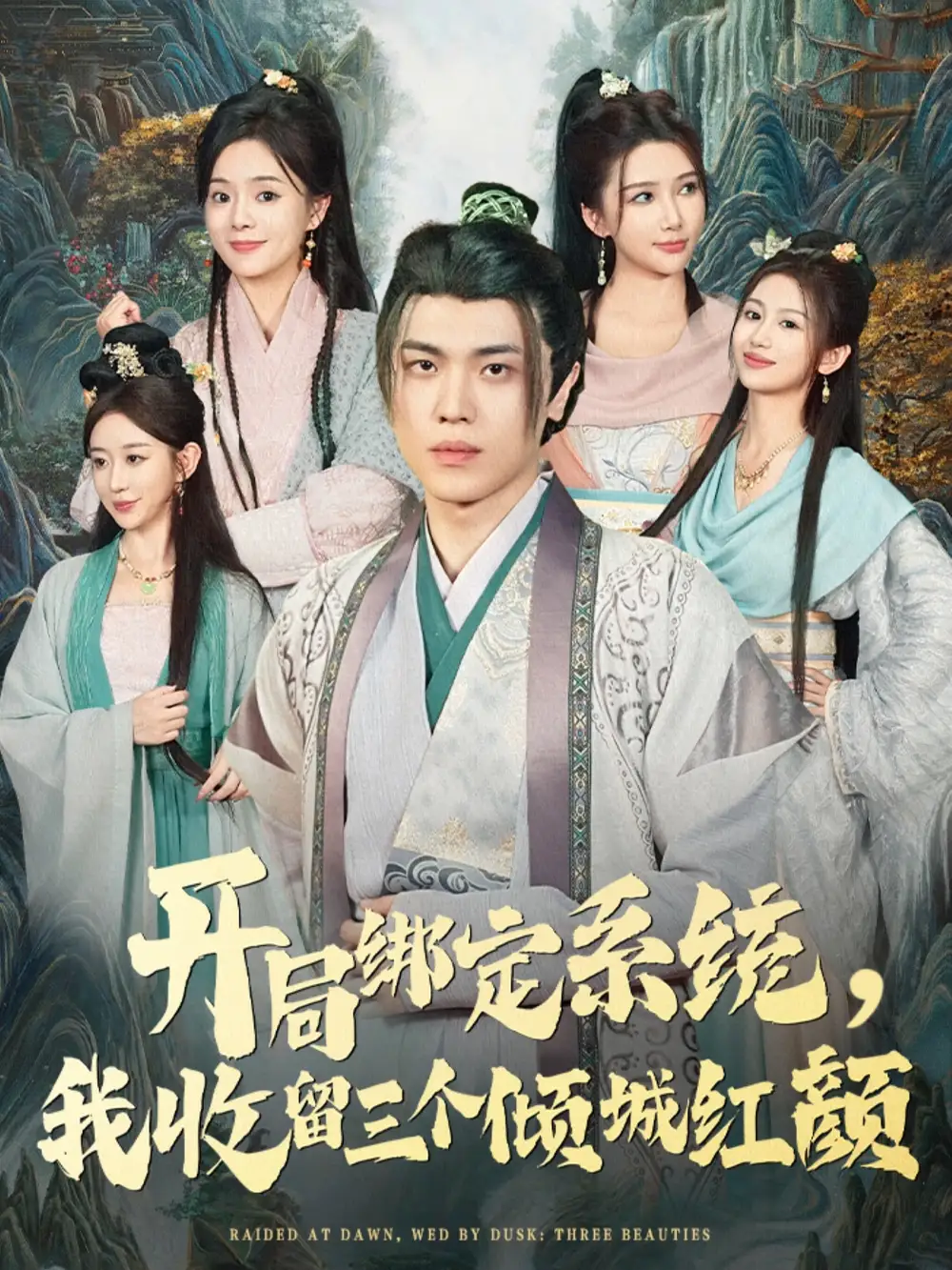 短剧《开局绑定系统我收留三个倾城红颜》高清全集免费在线观看