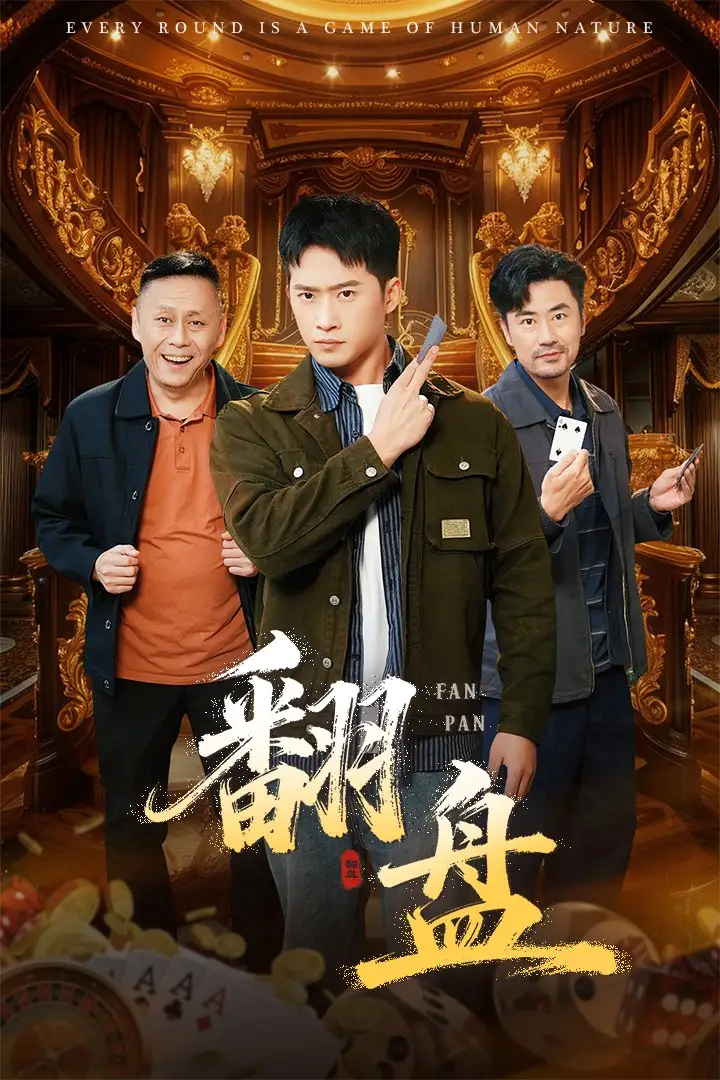 短剧《翻盘&刃》高清全集免费在线观看