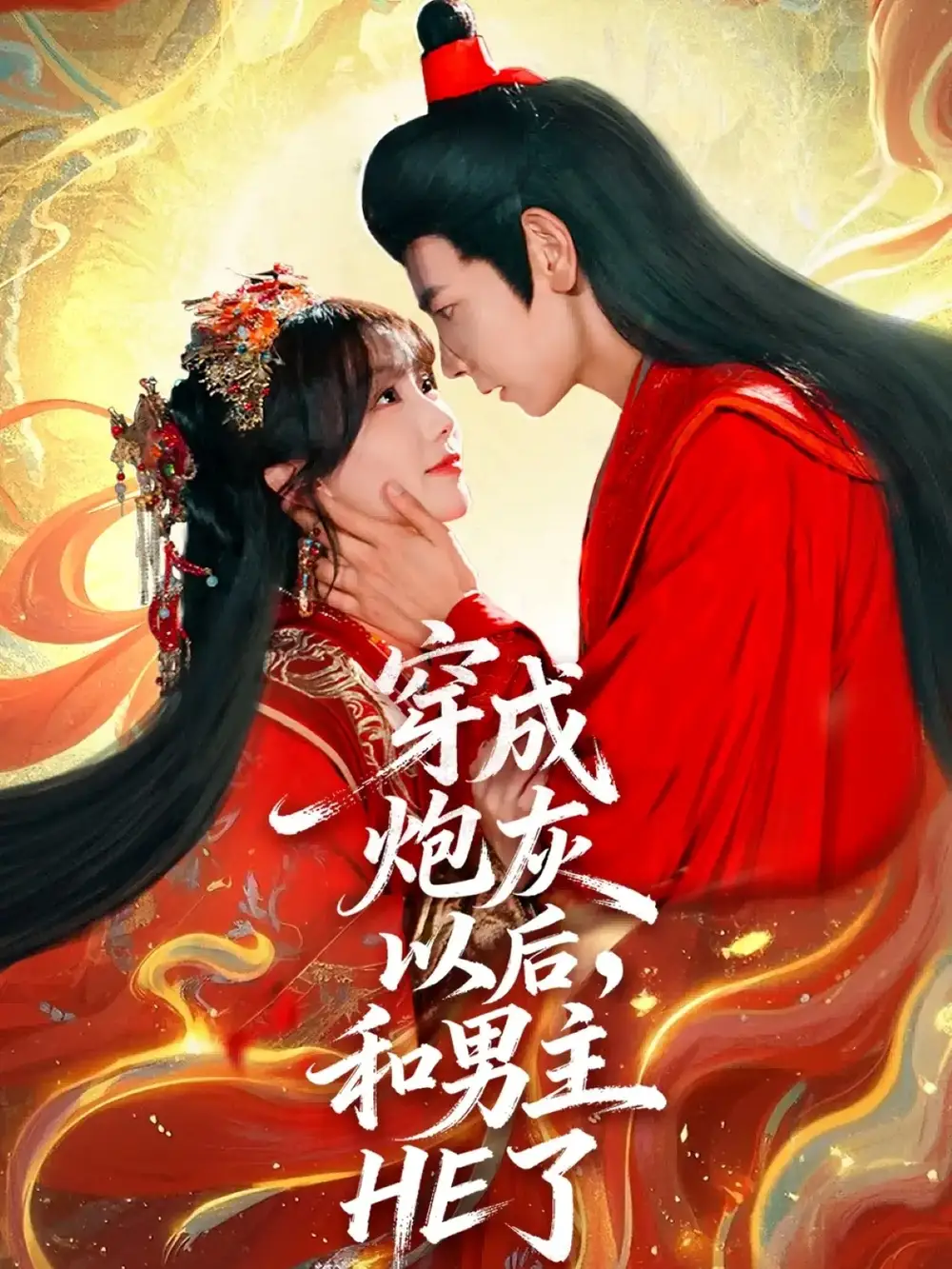 短剧《穿成炮灰以后，和男主HE了》高清全集免费在线观看