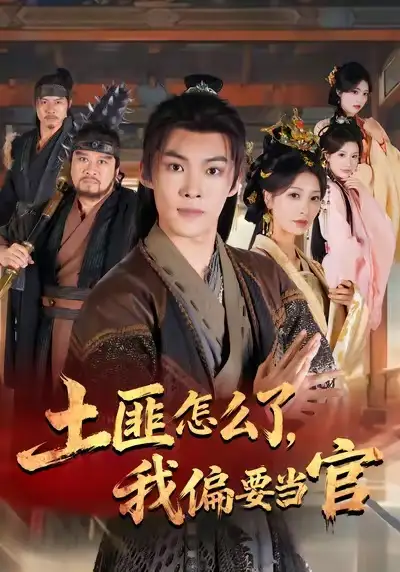 短剧《土匪怎么了，我偏要当官》高清全集免费在线观看