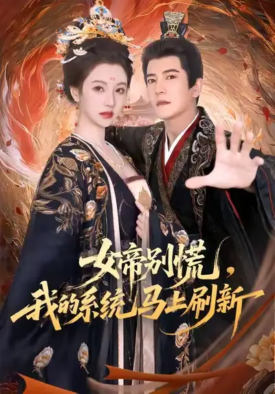 短剧《女帝别慌，我的系统马上刷新》高清全集免费在线观看