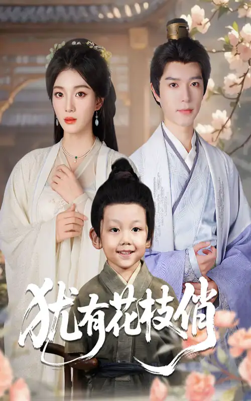 短剧《犹有花枝俏》高清全集免费在线观看