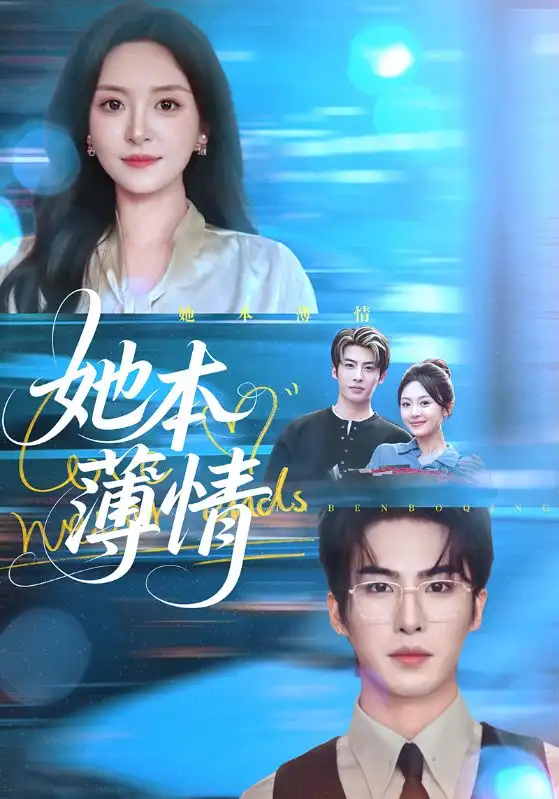 短剧《她本薄情》高清全集免费在线观看