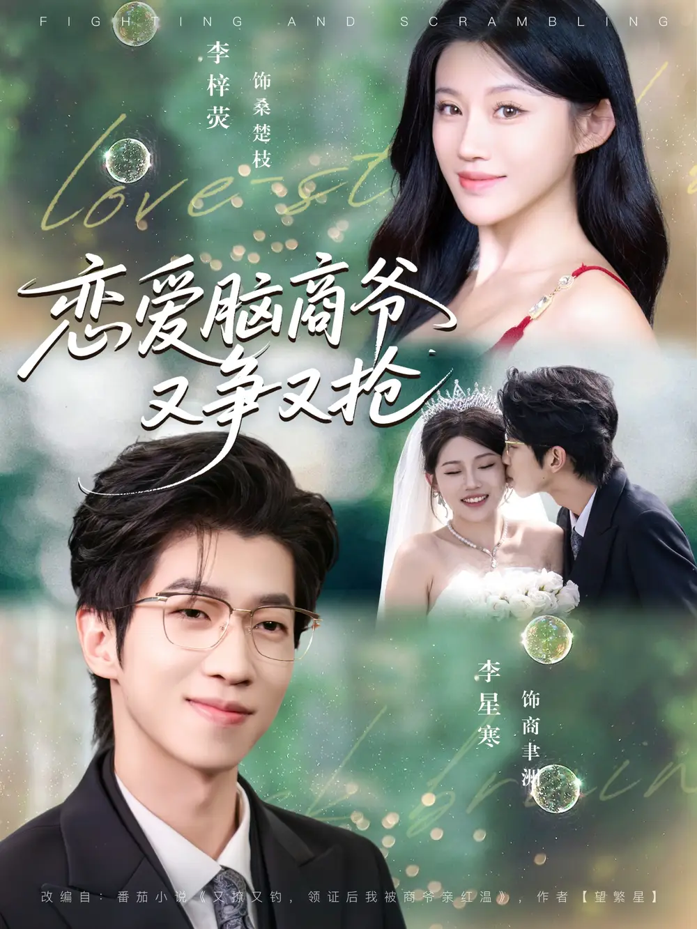 短剧《恋爱脑商爷又争又抢》高清全集免费在线观看